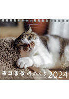 ’24 ネコまる週めくりカレンダー