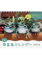 ’24 ぴよのカエルカレンダー