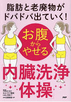 お腹からやせる「内臓洗浄体操」