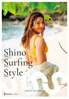 Shino Surfing Style 2002-2023 プロサーファー松田詩野1stスタイルブック