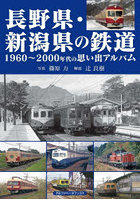 長野県・新潟県の鉄道 1960～2000年代の思い出アルバム