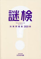 謎検対策問題集 2023秋