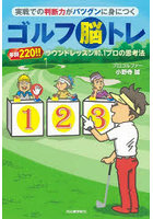 実戦での判断力がバツグンに身につくゴルフ脳トレ 年間220！！ラウンドレッスンNO.1プロの思考法