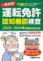 一発合格！運転免許認知機能検査 75歳を過ぎてもクルマを運転したいあなたと家族のために 2023～2024年...