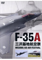 DVD F-35A 三沢基地航空祭