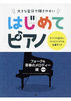 はじめてピアノ フォーク＆青春メロディー