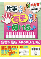 片手だけ！右手だけ！で弾ける定番＆最新J