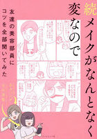 メイクがなんとなく変なので友達の美容部員にコツを全部聞いてみた 続