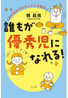 誰もが優秀児になれる！ CRAYONプロジェクトの実証