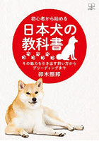 初心者から始める日本犬の教科書 その魅力を引き出す飼い方からブリーディングまで