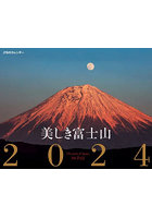カレンダー ’24 美しき富士山