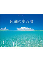 カレンダー ’24 沖縄の美ら海
