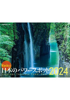 カレンダー ’24 日本のパワースポット