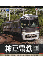 BD 神戸電鉄 全線往復