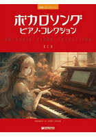 ボカロソングピアノ・コレクション RED
