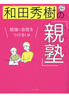 和田秀樹の「親塾」 勉強に自信をつける！編