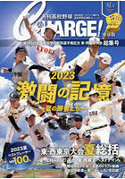 月刊高校野球CHARGE！ 東京版 2023夏号