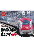 ’24 日本を駆ける 新幹線カレンダー