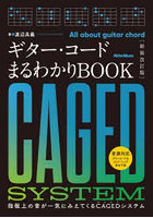 ギター・コードまるわかりBOOK 指板上の音が一気にみえてくるCAGEDシステム