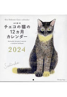 ’24 チェコの猫の12ヵ月カレンダー