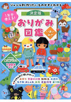 1年中使える！決定版おりがみ図鑑 ジャンル別・作りたいものがすぐわかる