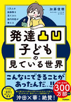 発達凸凹子どもの見ている世界 1万人の脳画像を見てきた脳内科医が教える