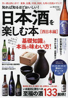 日本酒を楽しむ本 知れば知るほどおいしい！ 西日本編 いま絶対に飲むべき至福の酒133銘柄！