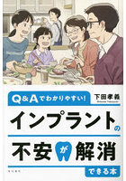 インプラントの不安が解消できる本 Q＆Aでわかりやすい！