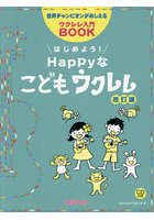 はじめよう！Happyなこどもウクレレ