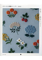 ’24 ボタニカル刺繍カレンダー