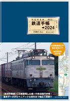 鉄道手帳 2024年版