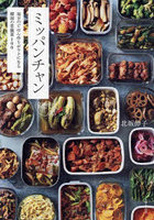 ミッパンチャン 毎日のごはん作りがラクになる韓国の常備菜100
