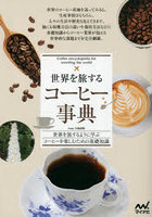 世界を旅するコーヒー事典 世界を旅するように学ぶコーヒーを楽しむための基礎知識