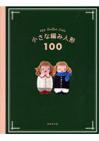 小さな編み人形100