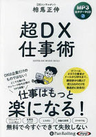 CD 超DX仕事術