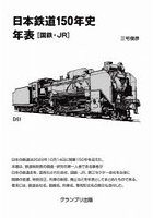 日本鉄道150年史年表 国鉄・JR