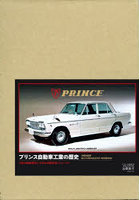 プリンス自動車工業の歴史 日本の自動車史に大きな足跡を残したメーカー 日産自動車創立90周年 特別限定版