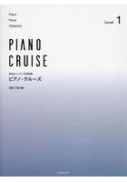 ピアノ・クルーズ 1