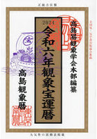 観象宝運暦 高島観象暦 令和6年