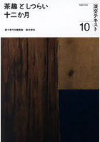 淡交テキスト 〔令和5年〕10