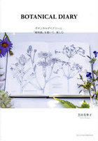 BOTANICAL DIARY ボタニカルダイアリーに「植物画」を描いて、楽しむ