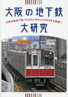 大阪の地下鉄大研究 大阪市営地下鉄・Osaka Metroの90年を紐解く