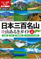 日本三百名山山あるきガイド 〔2023〕上