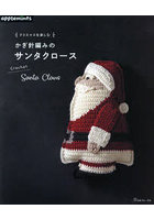 クリスマスを楽しむかぎ針編みのサンタクロース