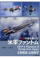 日本の空を飛んだ米軍ファントム 1962-1997