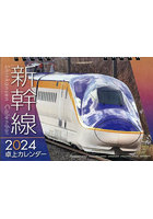 ’24 新幹線卓上カレンダー