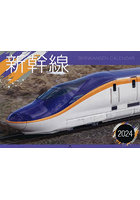 ’24 新幹線カレンダー
