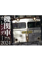’24 機関車カレンダー