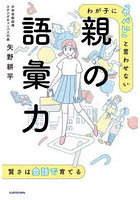 わが子に「ヤバい」と言わせない親の語彙力