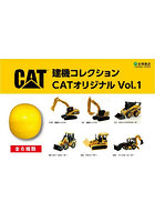 建機コレクション CATオリジナル 1
